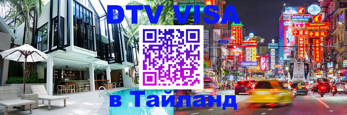 DTV Виза в Тайланд для россиян Волгодонск 