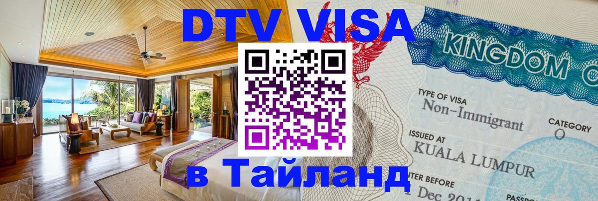 Стоимость и условия DTV визы — оформление в Таиланд под ключ - 